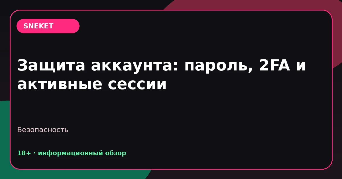 Защита аккаунта: пароль, 2FA и активные сессии