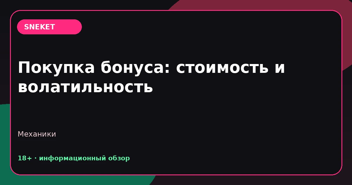 Покупка бонуса: стоимость и волатильность