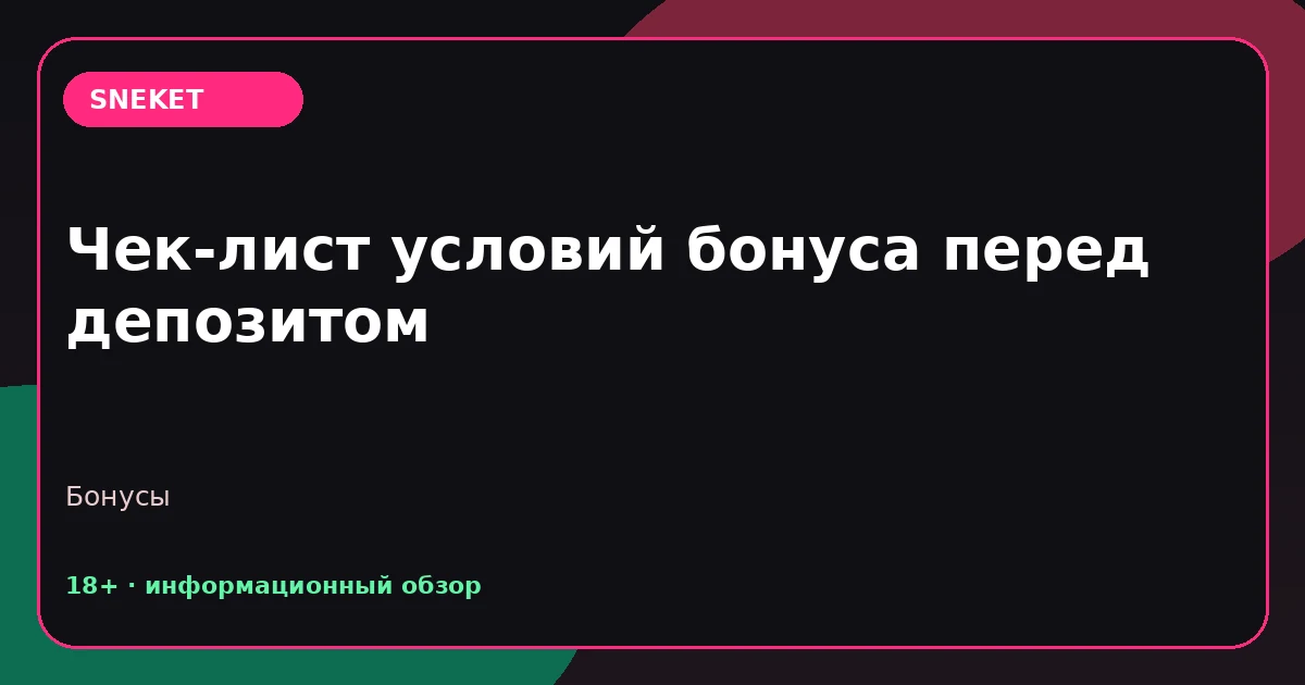 Чек-лист условий бонуса перед депозитом