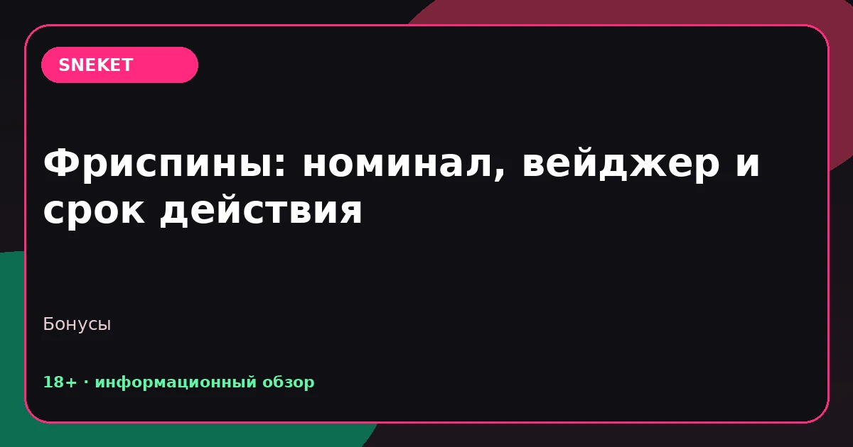Фриспины: номинал, вейджер и срок действия