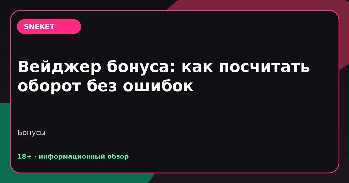 Вейджер бонуса: как посчитать оборот без ошибок