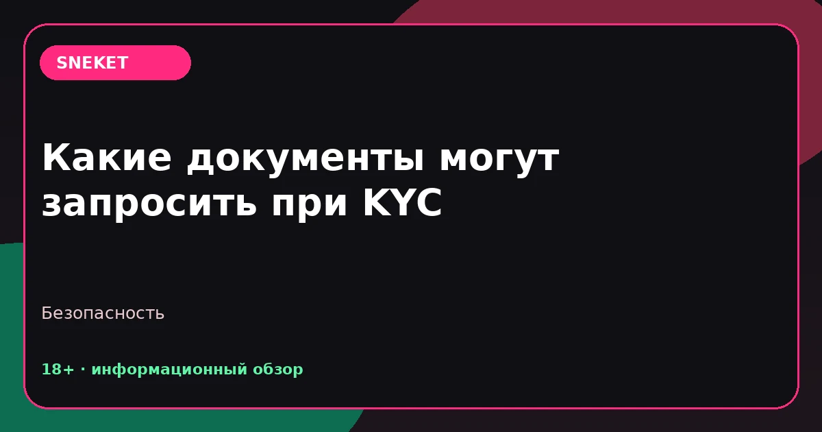 Какие документы могут запросить при KYC