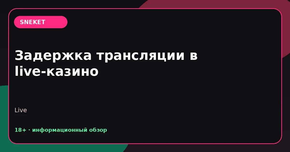 Задержка трансляции в live-казино