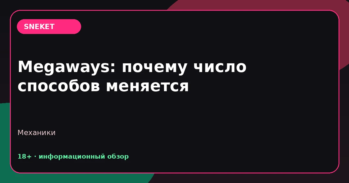 Megaways: почему число способов меняется