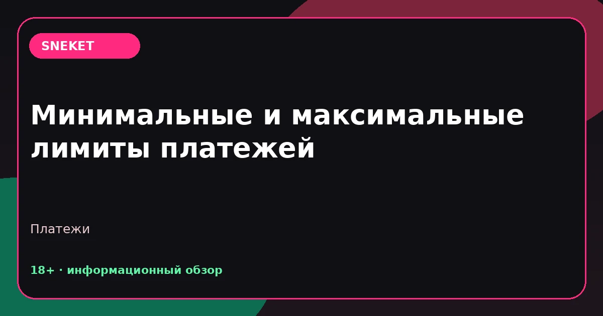 Минимальные и максимальные лимиты платежей