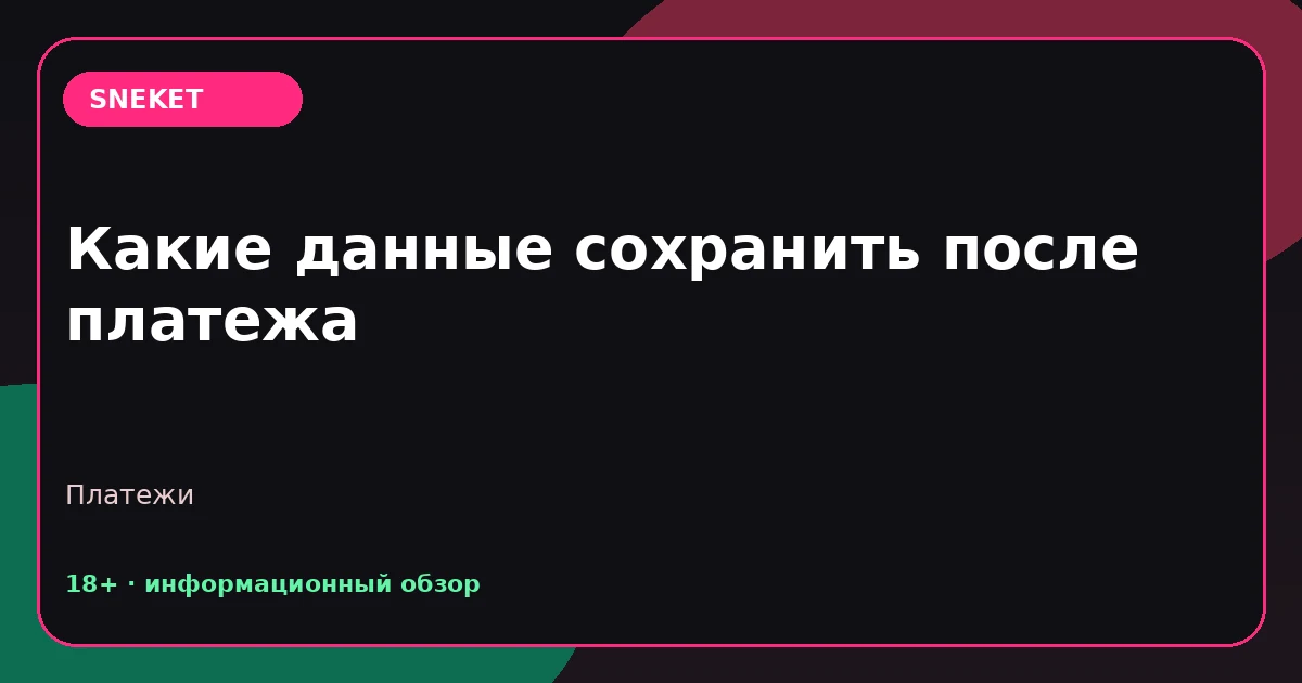 Какие данные сохранить после платежа