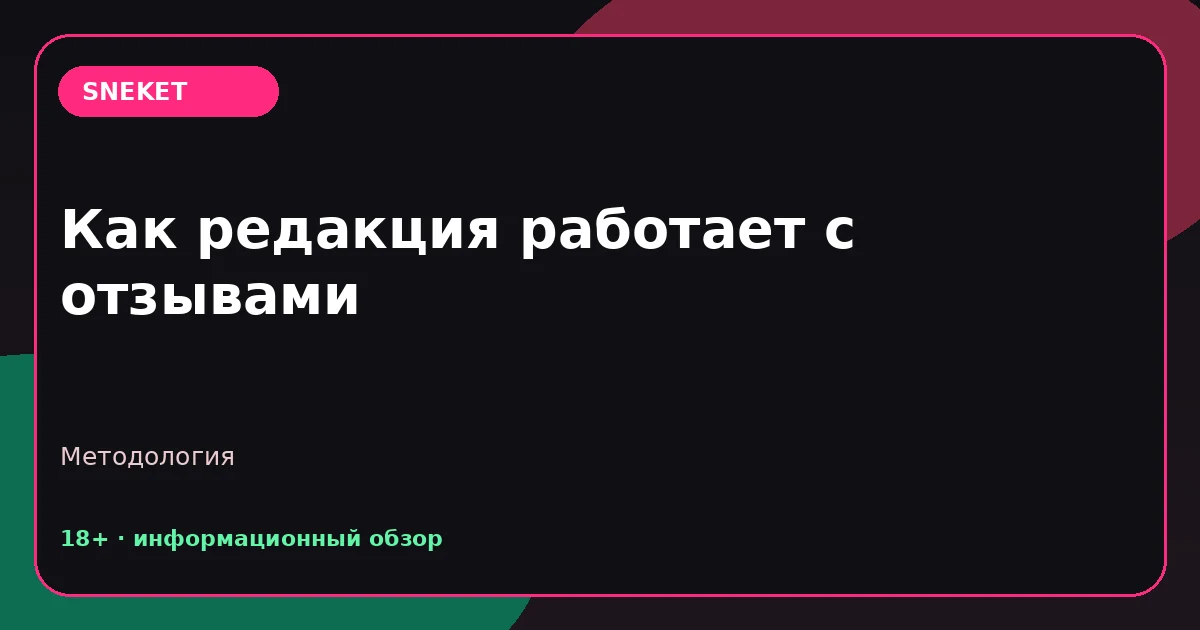 Как редакция работает с отзывами