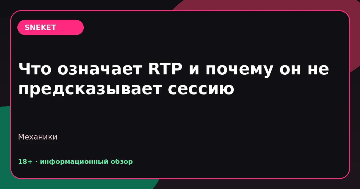Что означает RTP и почему он не предсказывает сессию