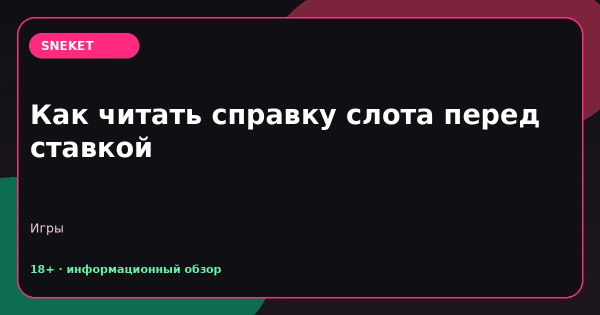 Как читать справку слота перед ставкой