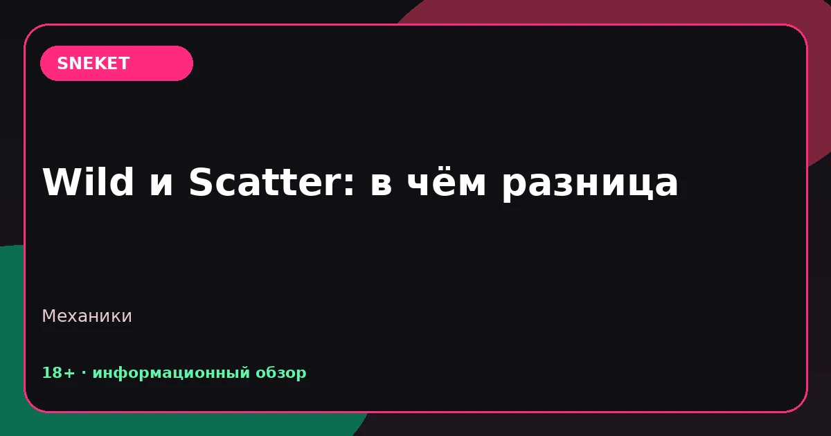 Wild и Scatter: в чём разница