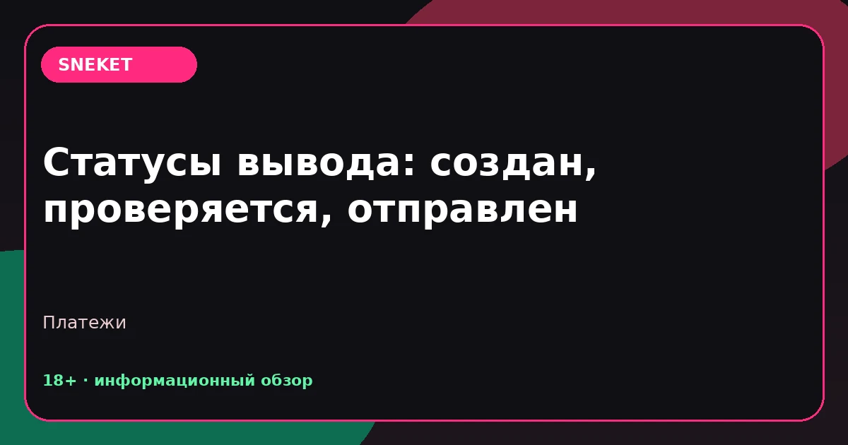 Статусы вывода: создан, проверяется, отправлен
